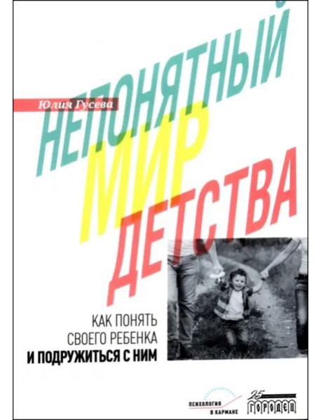 Непонятный мир детства: как понять своего ребенка и подружиться с ним. 2-е изд., дораб. и доп