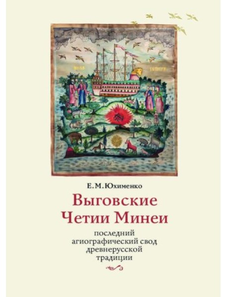 Выговские Четии Минеи – последний агиографический свод древнерусской традиции