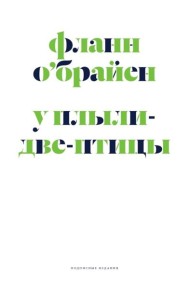 У Плыли-Две-Птицы: роман
