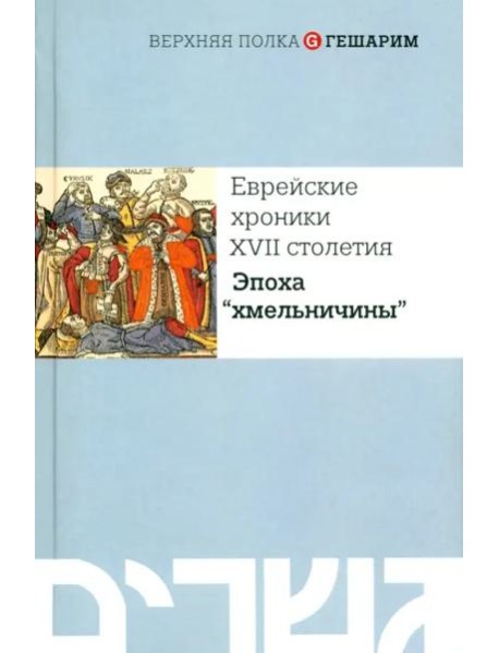 Еврейские хроники XVII столетия. Эпоха 