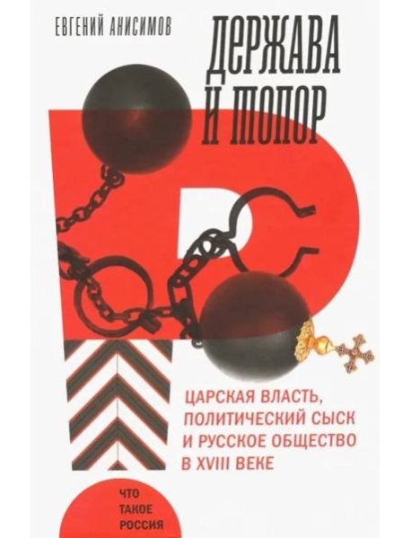Держава и топор: царская власть