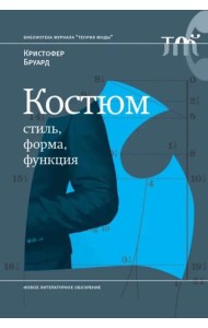 Костюм: стиль, форма, функция