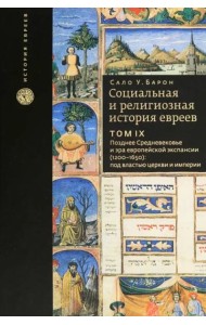 Том 9. Социальная и религиозная история евреев