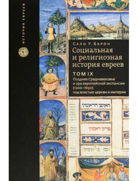 Том 9. Социальная и религиозная история евреев