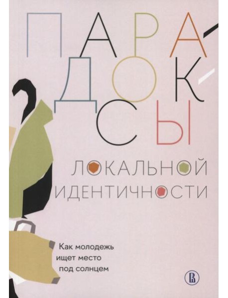 Парадоксы локальной идентичности: как молодежь ищет место под солнцем