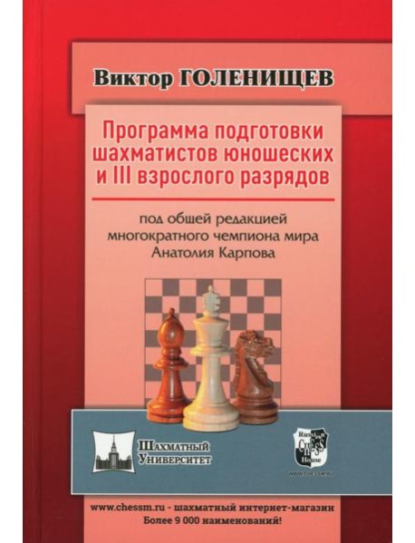 Программа подготовки шахматистов юношеских и 3 взрослого разрядов. Общая редакция многократного чемпиона мира А.Карпова