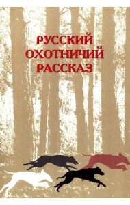 Русский охотничий рассказ. 2 изд., перераб. и доп. / Сост.,авт. вступ. ст. М.М. Одесская.