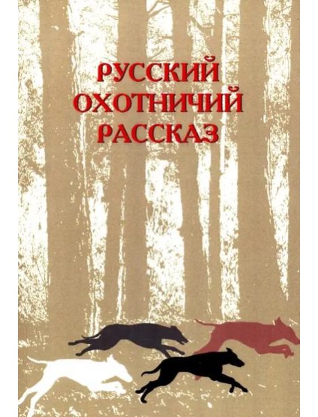 Русский охотничий рассказ. 2 изд., перераб. и доп. / Сост.,авт. вступ. ст. М.М. Одесская.