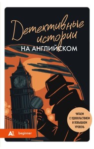 Детективные истории на английском. Читаем с удовольствием и повышаем уровень (А1)