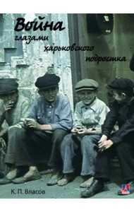 Война глазами харьковского подростка