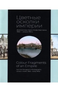 *Цветные осколки империи. Диапозитивы Карла Элофа Берггрена. 1900 начало 1910-х
