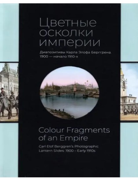 *Цветные осколки империи. Диапозитивы Карла Элофа Берггрена. 1900 начало 1910-х