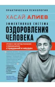 Эффективная система оздоровления человека. 