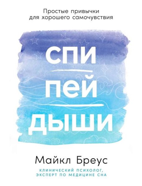 Спи, пей, дыши: Простые привычки для хорошего самочувствия