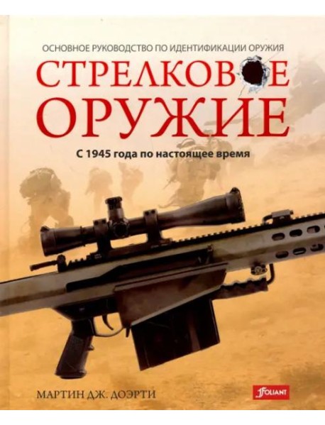Стрелковое оружие: с 1945 года по настоящее время.