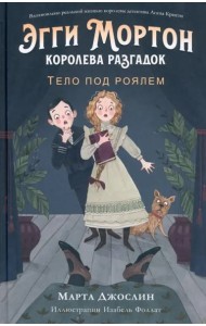 Эгги Мортон, королева разгадок. Тело под роялем. Ч. 1