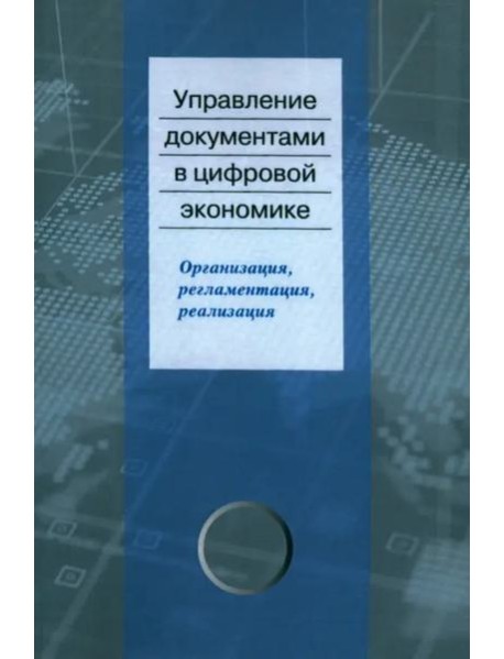 Управление документами в цифровой экономике: организация, регламентация, реализация