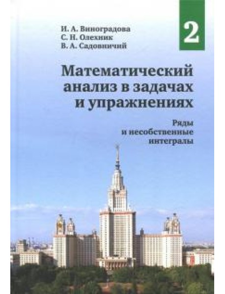 Математический анализ в задачах и упражнениях. Том 2: Ряды и несобственные интегралы (2 изд.)