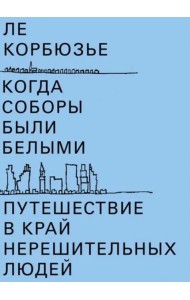 Когда соборы были белыми. Путешествие в край нерешительных людей