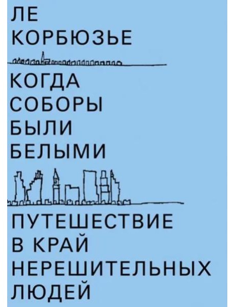 Когда соборы были белыми. Путешествие в край нерешительных людей