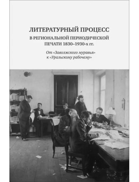 Литературный процесс в региональной периодической печати 1830-1930 гг.: От 