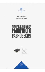Микроэкономика рыночного равновесия: Учебник для вузов