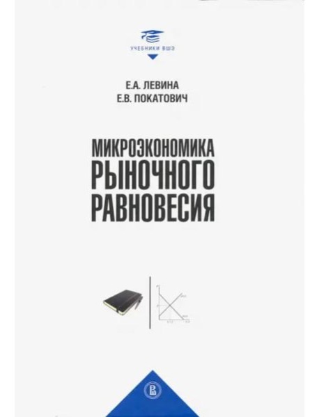 Микроэкономика рыночного равновесия: Учебник для вузов