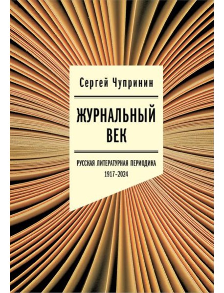 Журнальный век: Русская литературная периодика. 1917–2024
