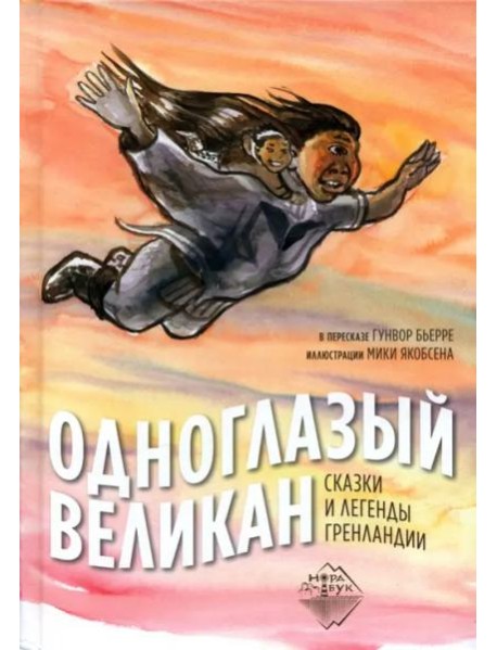 Одноглазый великан. Сказки и легенды Гренландии