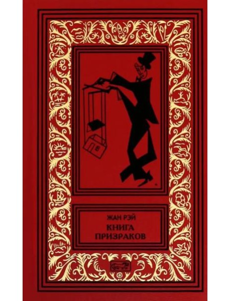 Книга призраков; Колдовская карусель: новеллы. Мальпертюи: роман