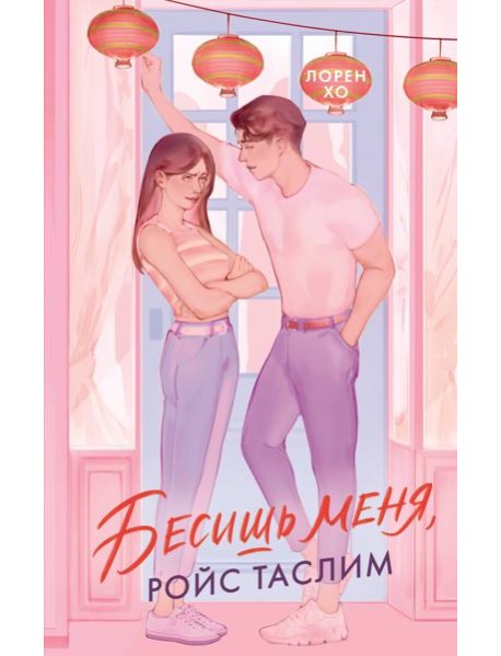 Бесишь меня, Ройс Таслим
