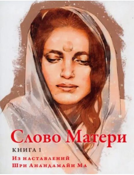 Слово Матери (Матри Вани). Книга 1. Из наставлений Шри Анандамайи Ма