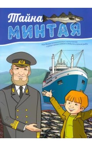 Тайна минтая