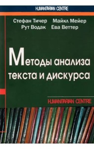 Методы анализа текста и дискурса