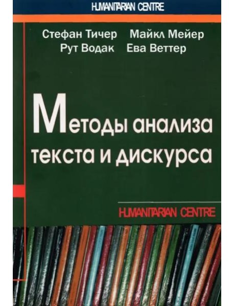 Методы анализа текста и дискурса
