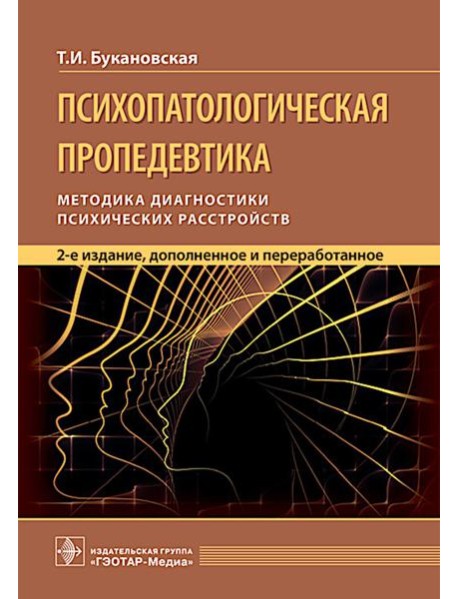 Психопатологическая пропедевтика: методика диагностики психических расстройств. 2-е изд., доп. и перераб