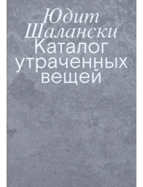 Каталог утраченных вещей