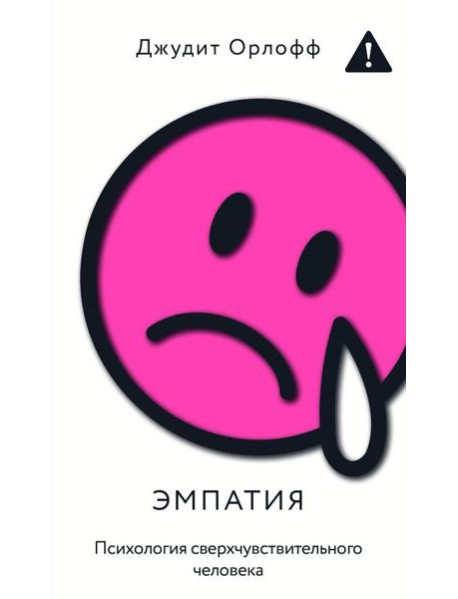 Эмпатия. Психология сверхчувствительного человека