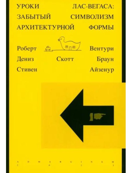 Уроки Лас-Вегаса. Забытый символизм архитектурной формы