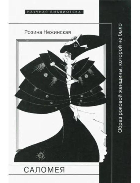 Саломея: образ роковой женщины, которой не было