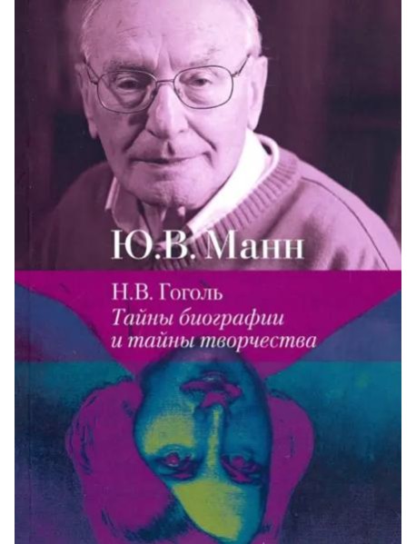 Н.В. Гоголь: тайны биографии и тайны творчества