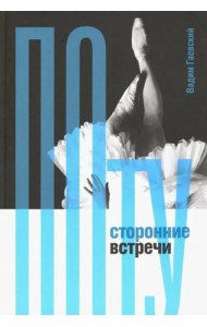 Потусторонние встречи