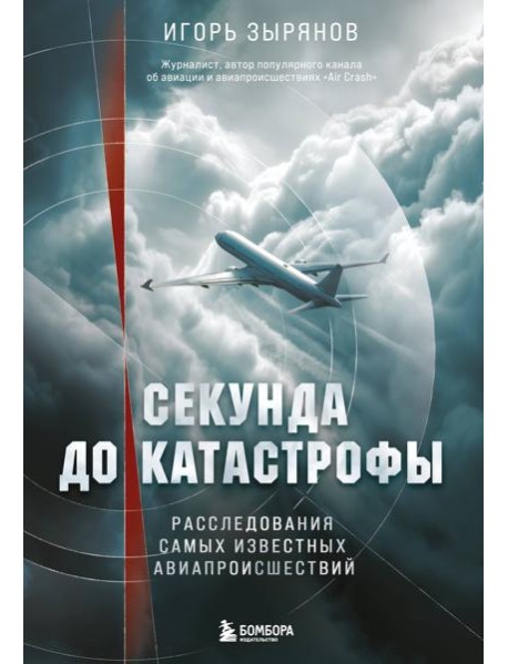 Секунда до катастрофы. Расследования самых известных авиапроисшествий