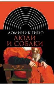 Люди и собаки (2 изд.)