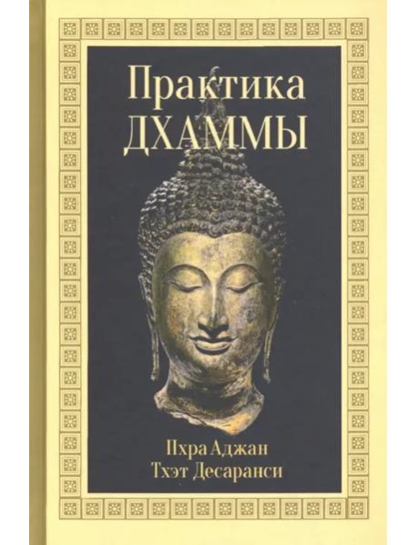 Практика Дхаммы