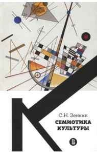 Семиотика культуры: Учебное пособие. 2-е изд., пересмотр