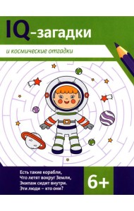 IQ-загадки и космические отгадки: 6+