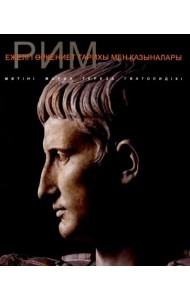 Рим. Серия 
