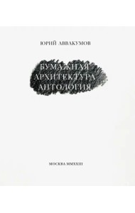 Бумажная архитектура (2 изд.)