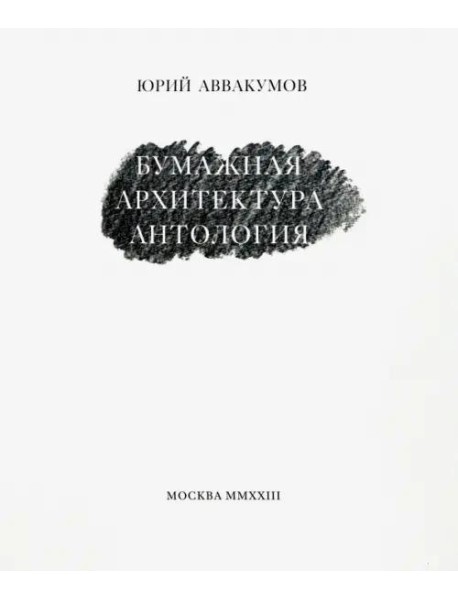 Бумажная архитектура (2 изд.)